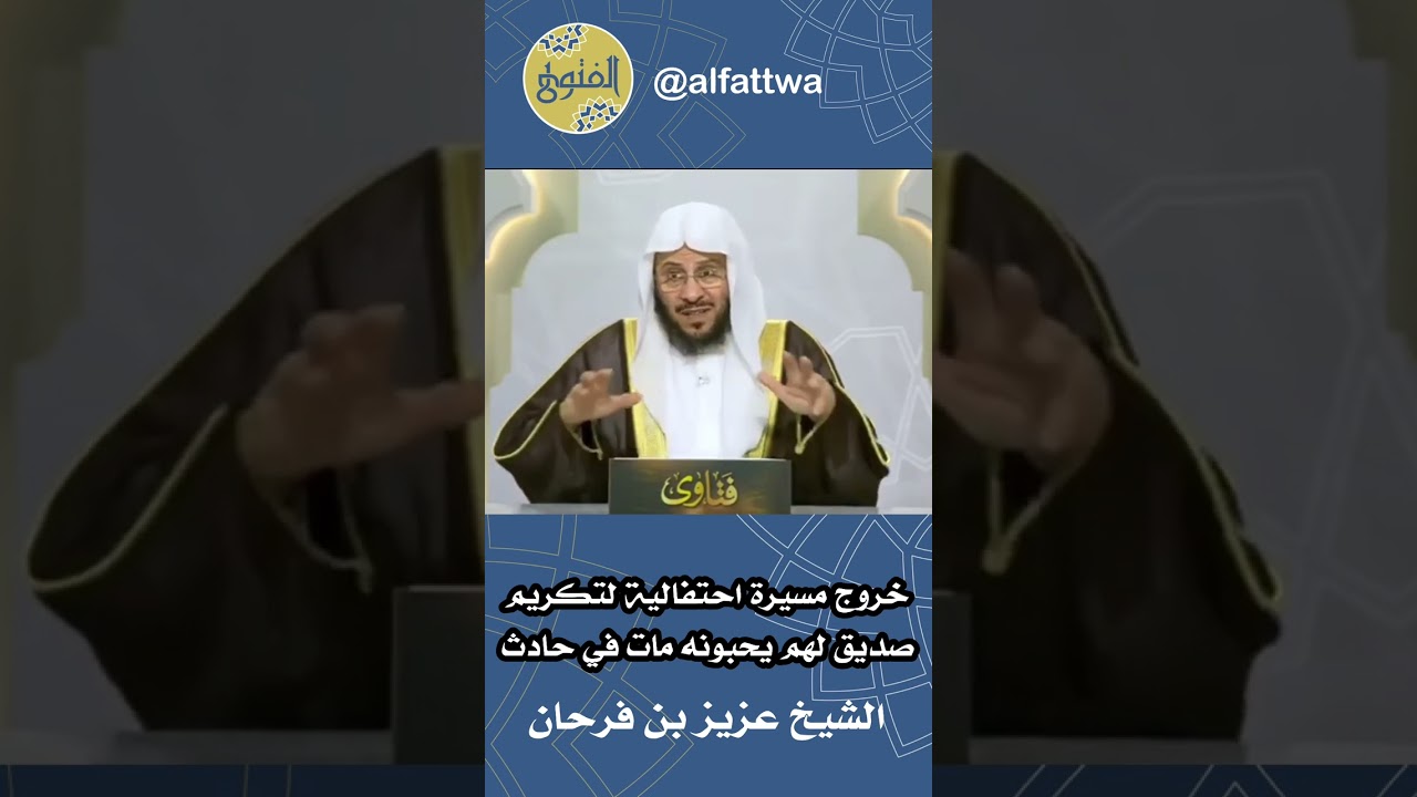 خروج مسيرة احتفالية لتكريم صديق لهم يحبونه مات في حادث | الشيخ عزيز بن فرحان