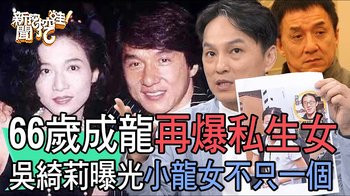 【精華版】成龍再爆私生女？吳綺莉曝光小龍女不只偷生一個...#外遇 #偷吃 #吳卓林 - 天天要聞