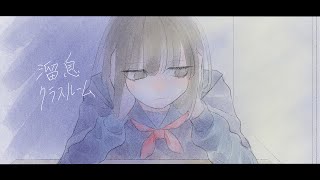溜息クラスルーム / wiLu feat.IA