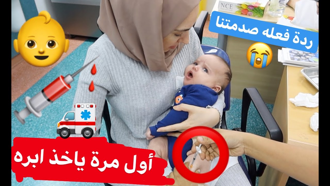 أول مره طفلنا ياخذ ابره صدمنا بردة فعله Youtube