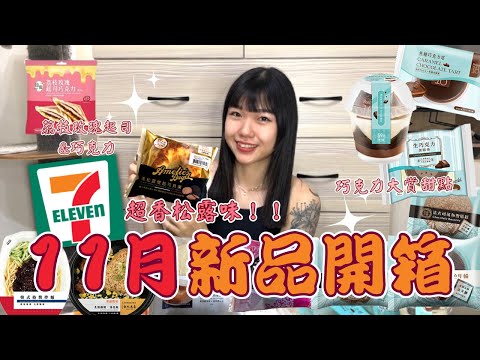 7-ELEVEN 11月新品開箱🌟| 濃濃松露味起司貝果🥯