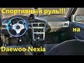 Спортивный руль на деу нексию установка тюнинг Daewoo Nexia
