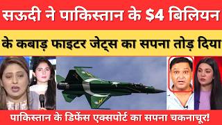 Saudi Arabia ne Pakistan ke $4 Billion defence export ka sapna tod diya | jago India HD
