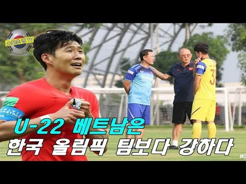 U-22 베트남은 한국 올림픽 팀보다 강하다.