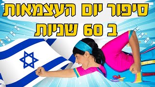 סיפור יום העצמאות לילדים - בדקה.