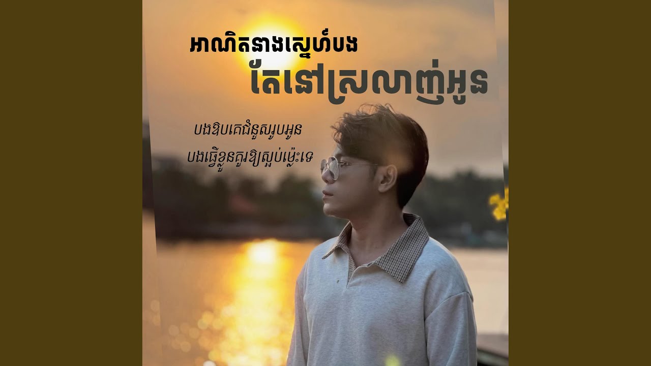 អាណិតនាងស្នេហ៍បង តែនៅស្រលាញ់អូន