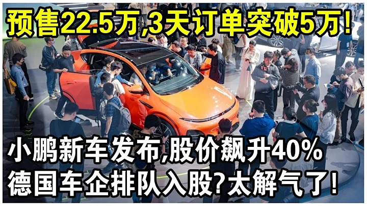 小鹏新车一上市就卖疯了？小鹏G6预售22.5万，3天订单突破50000辆！德国老牌车企拿50亿排队入股小鹏？扬眉吐气了！ - 天天要闻