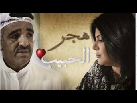 مسلسل هجر الحبيب 4
