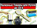 Товары Для Кухни до 10 Долларов Обзор