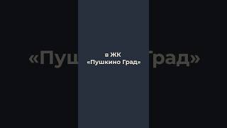 #новостройки #строительствожилья #пушкино #недвижимость #подмосковье