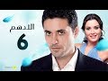 مسلسل الادهم | الحلقة 6 | بطولة أحمد عز وسيرين عبد النور