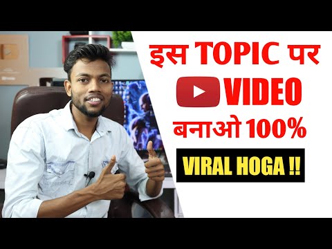 इस TOPIC पर वीडियो बनाओ || 100% Viral Hoga ?