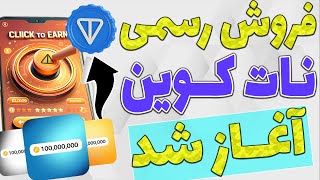 راهنمای مینت نات کوین و رفع مشکل غیرفعال بودن دکمه ترید - حل مشکل فروش نات کوین