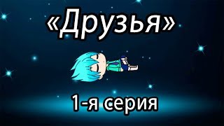 "Друзья" 1-я серия\Бейблейд Бёрст\Gacha Life "Друзья" 1-я серия\Бейблейд Бёрст\Gacha Life