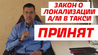 ✅ ЗАКОН ПРИНЯЛИ / ТЕПЕРЬ В ТАКСИ БУДЕТ ОЧЕНЬ ВЕСЕЛО