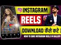 Instagram Reels Download Kaise Kare | Story Post Video Kaise Download Kare