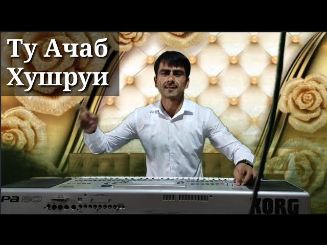 Ту Ачаб Хушруи Самирчони Саид Samirconi Said 2021