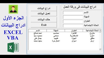 نموذج ادخال البيانات فى شيت الاكسل excel vba