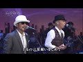 万里の河 CHAGE &amp; 谷村新司 「地球劇場」2016.9.10