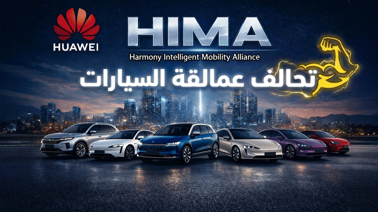 سيارات هواوي ثورة عالم السيارات الذكية، تعرف على سيارات تحالف Harmony Intelligent Mobility Alliance