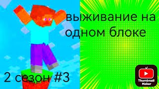 ВЫЖИВАЮ НА ОДНОМ БЛОКЕ В МАЙНКРАФТ "2 сезон #3" | Dimon minecraft