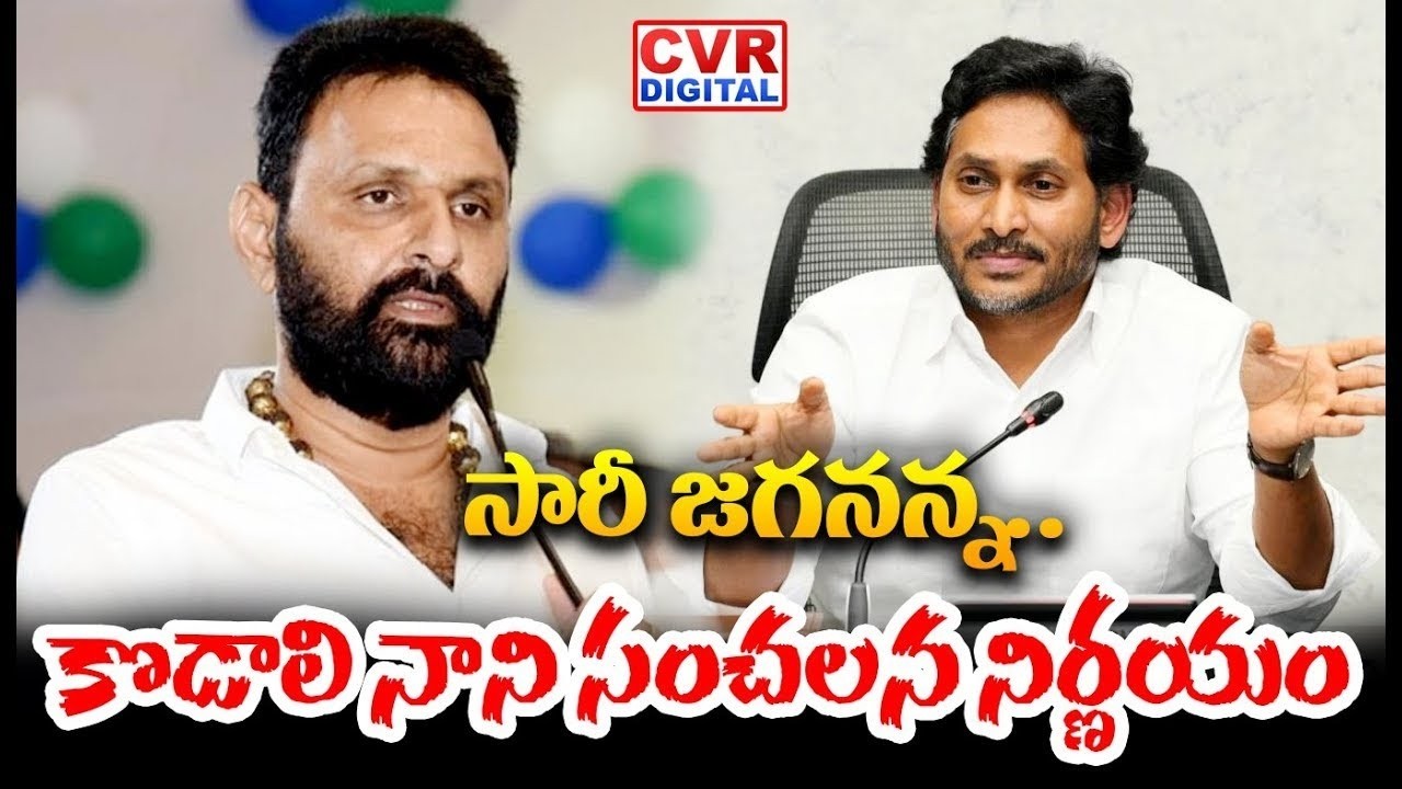 సారీ జగనన్న.. కొడాలి నాని సంచలన నిర్ణయం | Kodali Nani Slams On YS Jagan | CVR Digital
