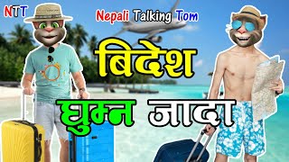 BIDESH GHUMNA JADA (बिदेश घुम्न जादा) Comedy Video - Nepali Talking Tom