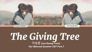 이승윤 (Lee Seung Yoon) - The Giving Tree (Our Beloved Summer OST Part.7) Easy Lyrics