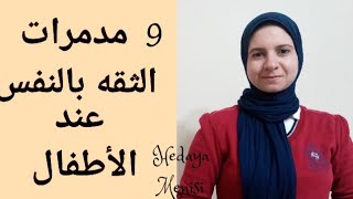 ٩ مدمرات للثقه بالنفس عند الاطفال