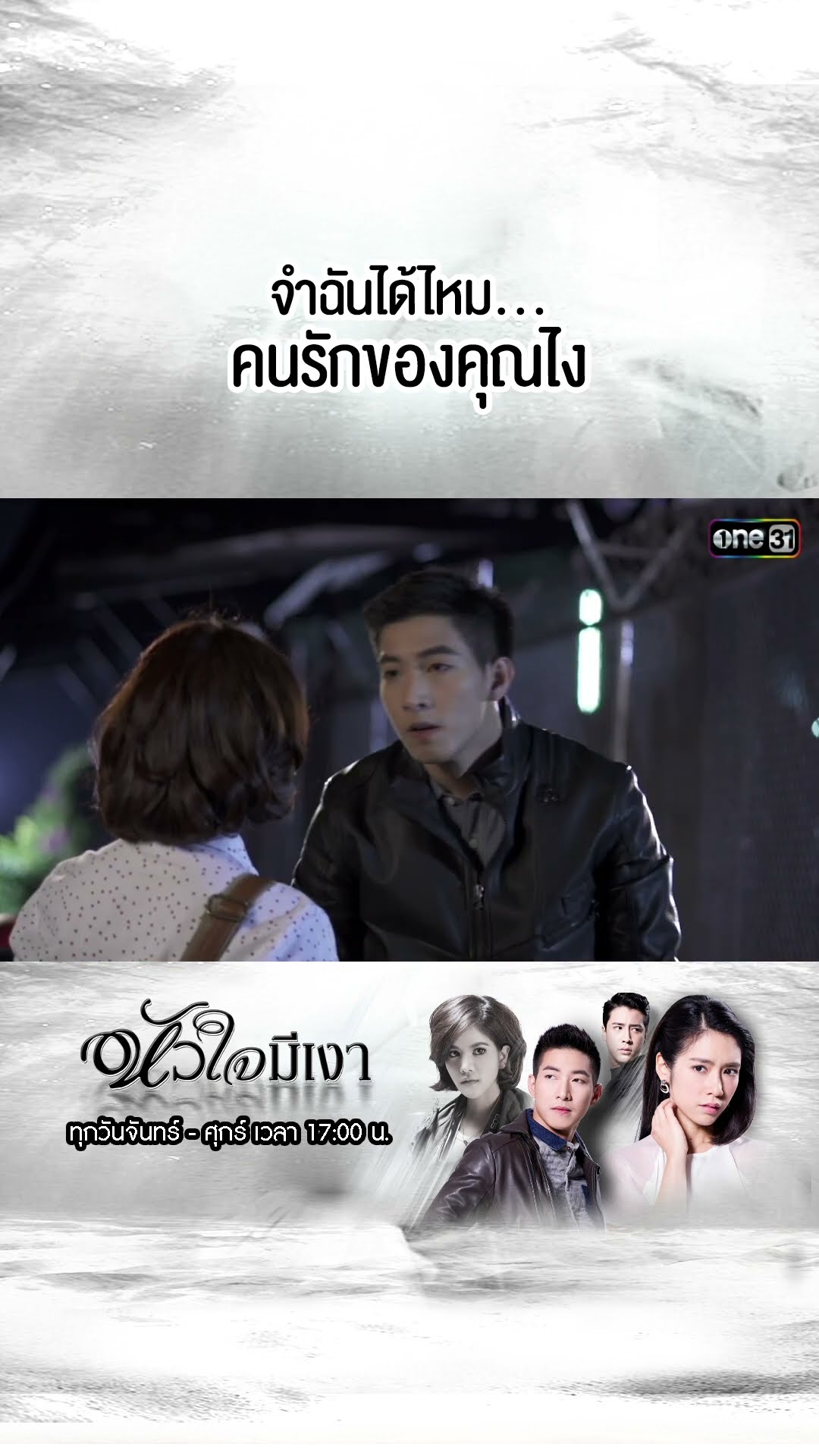 จำฉันได้ไหม...คนรักของคุณไง | #Shorts #หัวใจมีเงา  | #one31