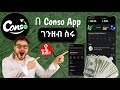 Conso App ßëáßêÁßêìßè ßë ßêü ßë ßêîßîìßê ßêØ ßêïßï ßîêßèòßïÿßëÑ ßêÁßê Earn Money On Telegram Without Investment Conso App ßëáßêÁßêìßè ßë ßêü ßë ßêîßîìßê ßêØ ßêïßï ßîêßèòßïÿßëÑ ßêÁßê Earn Money On Telegram Without Investment