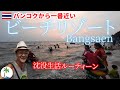 【タイの穴場ビーチリゾート】海沿いのローカルな街バンセンで沈没ルーティーン