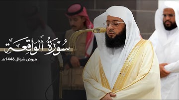 شجيِّة! | سورة الواقعة كاملة للشيخ بدر التركي من المسجد الحرام | SuratAl-waaqi’ah Badr Al-Turki