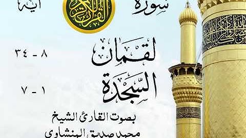 أجمل تلاوة خيالية نادرة إبداع الشيخ محمد صديق المنشاوي نهاوند - من سورتي لقمان - السجدة . مصر 40