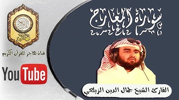 سورة المعارج للقارئ الشيخ جمال الدين الزيلعي