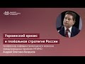 Украинский кризис и глобальная стратегия России. Лекция в МГИМО