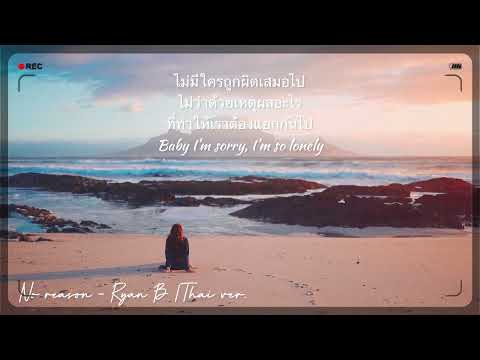 沒有理由 - Ryan.B & Effie 周延英 | Cover Thai version