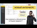 Как изменить объявление в Яндекс Директ? | НОВЫЙ ИНТЕРФЕЙС | Яндекс Директ — Бесплатное Обучение