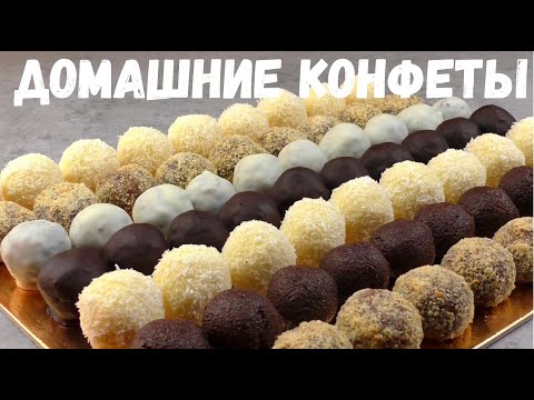 Конфеты в домашних условиях