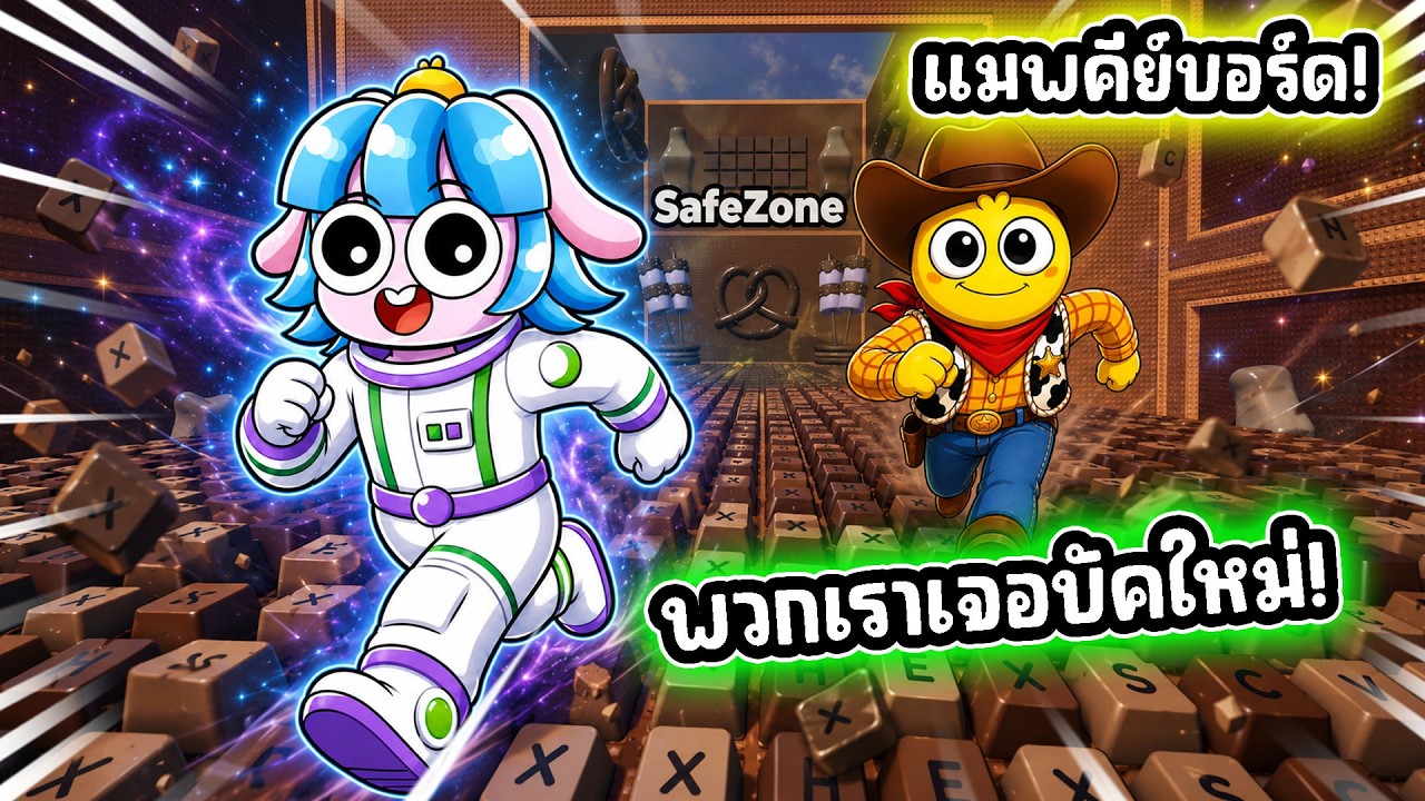 ขายาวแล้ววิ่งเร็วขึ้น! เจอบัคใหม่ในเกมคีย์บอร์ดโครตโกง! | Roblox +1 Keyboard Escape