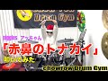 【christmas Drums】 クリスマスソング「赤鼻のトナカイ」を叩こう! piggies アッちゃんが叩いてみた