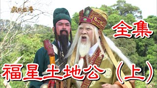 【戲説台灣】福星土地公 全集(上)