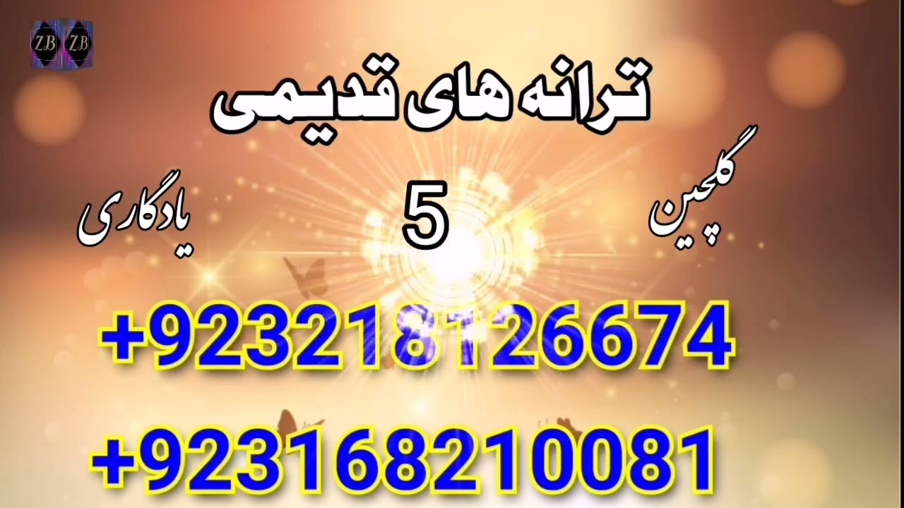 نعت های گلچین حافظ ذبیح الله بلخی