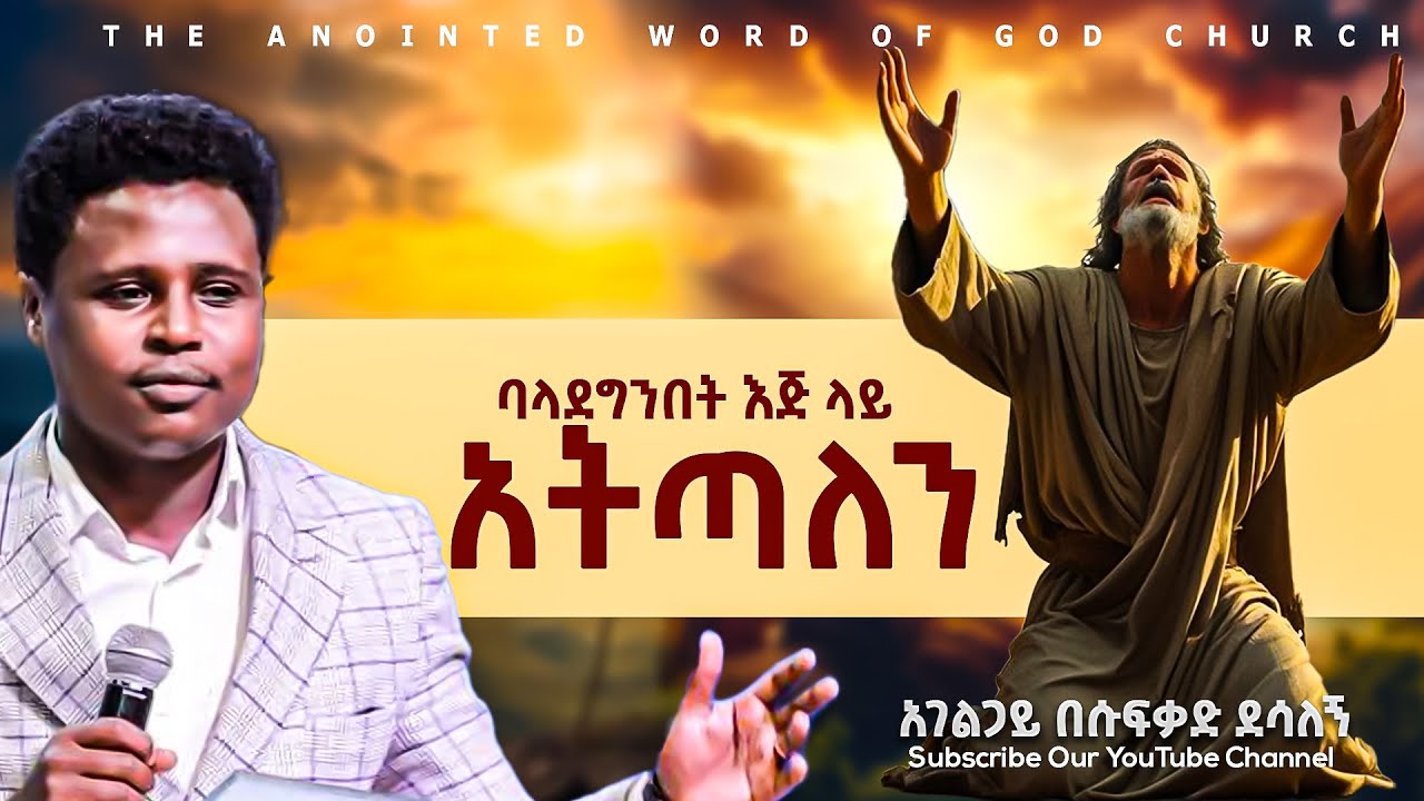 ባላደግንበት እጅ ላይ አትጣለን ||አገልጋይ በሱፍቃድ ደሳለኝ || Amazing Preaching 2017/2025