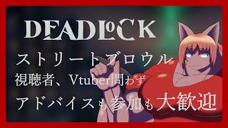 【#deadlock 】【#視聴者参加型】少しずつ慣れてきたストリートブロウル【 #ケモノVtuber 】