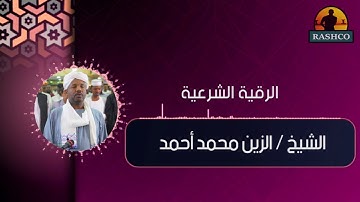 رقية شرعية الشيخ الزين محمد احمد علاج المس والحسد والعين بإذن الله  فيه شفاء للناس