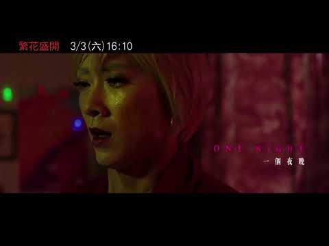 【繁花盛開】府中15新北市紀錄片放映院 ：2018年三月主題【心之所慾】