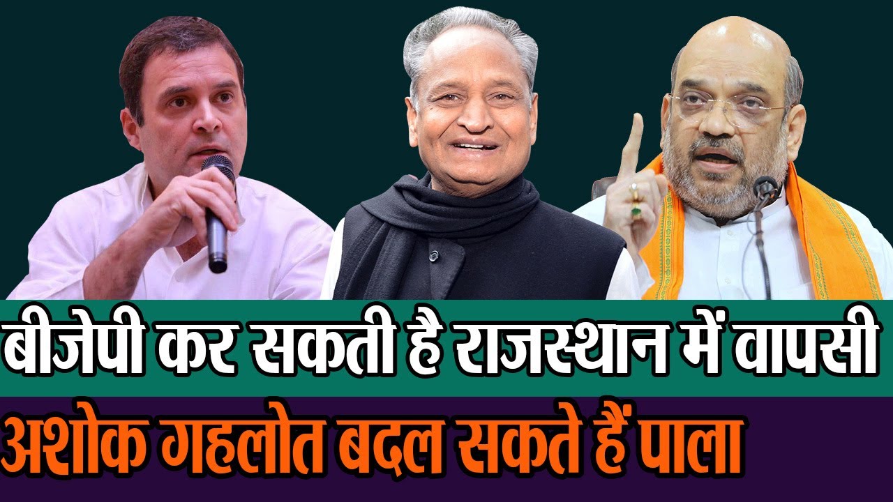 Ashok Gehlot मिला सकते हैं BJP से हाथ , शुरू हुआ असली खेल , Amit Shah
