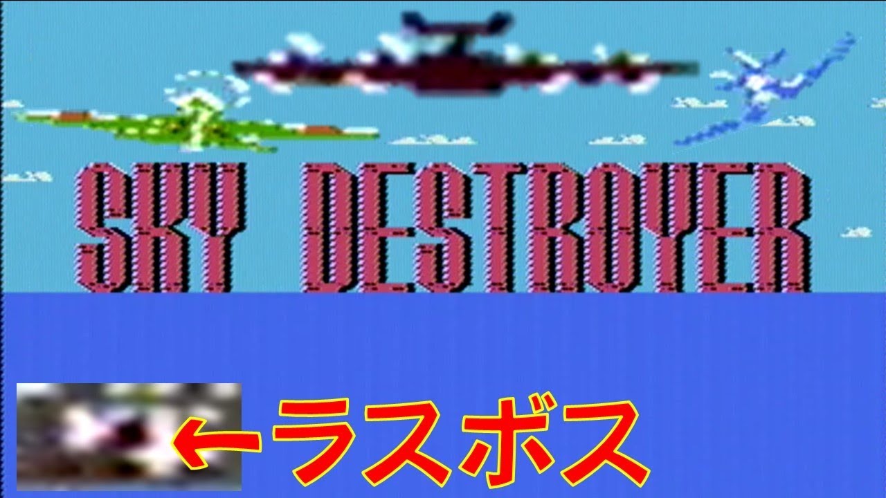 チーター？無敵すぎる零戦 小さすぎるボス FC版スカイデストロイヤー