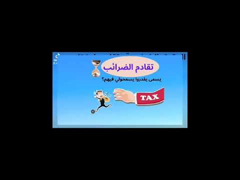تقادم الضرائب